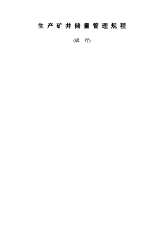 生产矿井储量管理规程