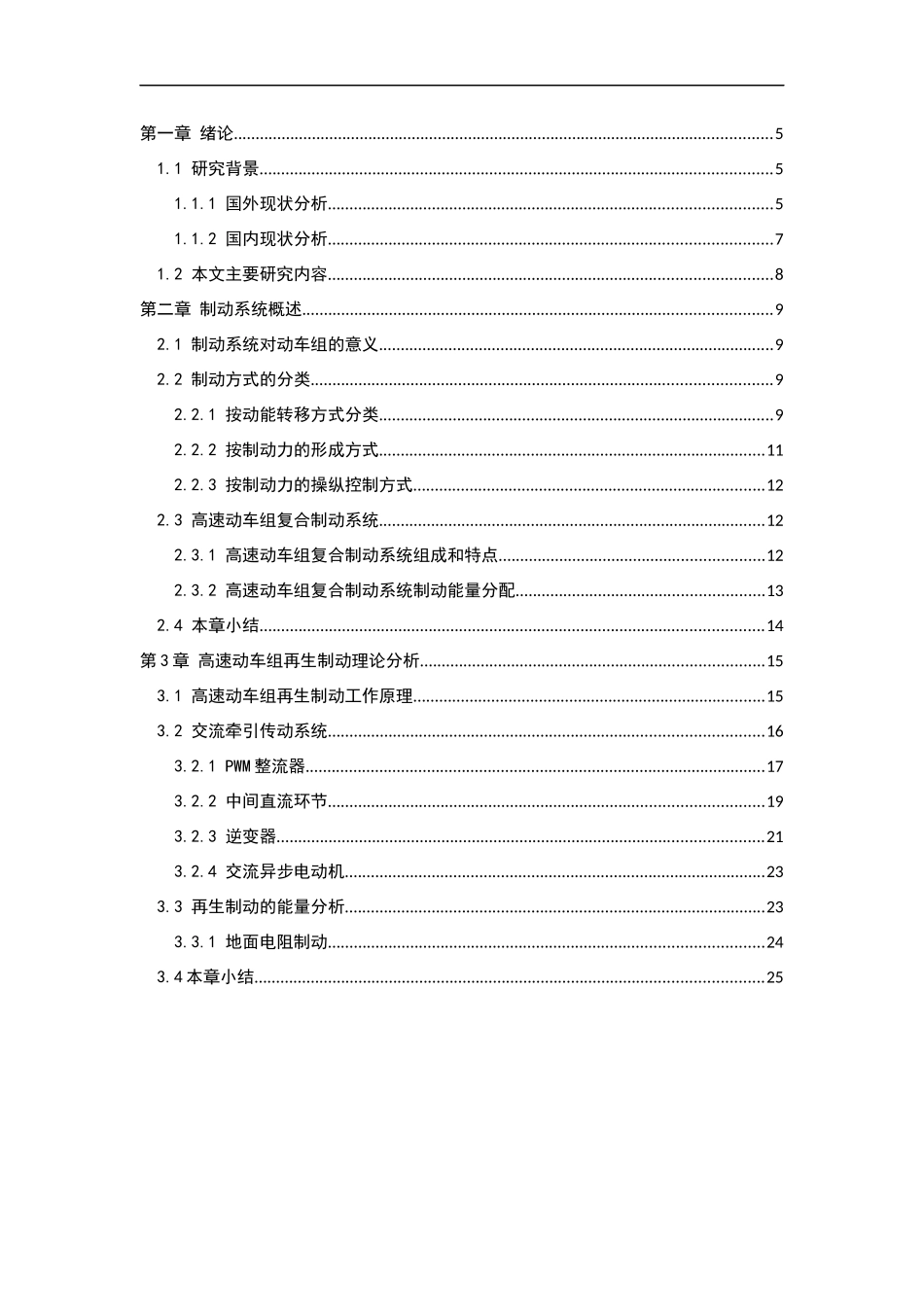 动车组再生制动的研究  机械制造专业_第3页