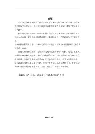 动车组再生制动的研究  机械制造专业