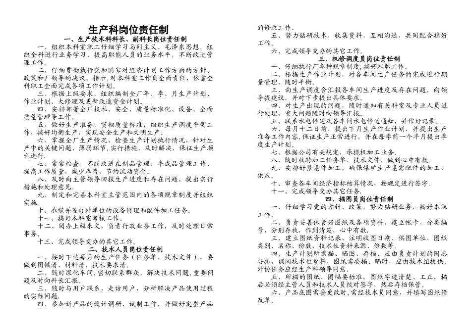 生产科岗位责任制_第1页