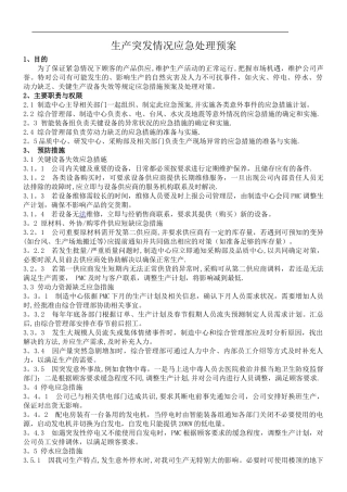 生产突发情况应急处理预案