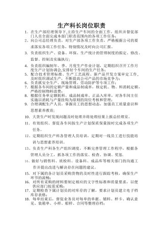 生产科长岗位职责