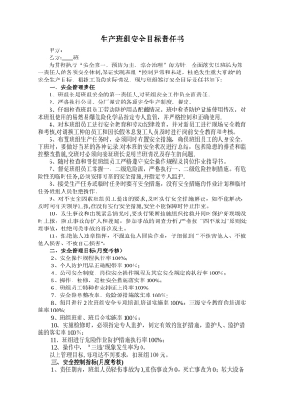 生产班组安全目标责任书