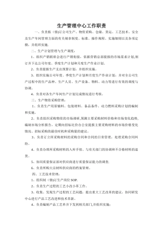 生产管理中心工作职责