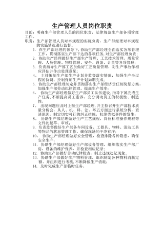 生产管理人员岗位职责