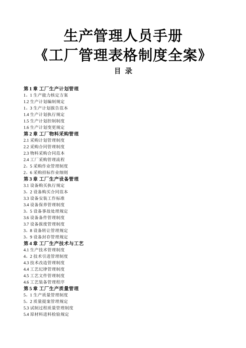 生产管理人员手册《工厂管理表格制度全案》_第1页