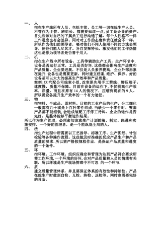 生产管理六要素