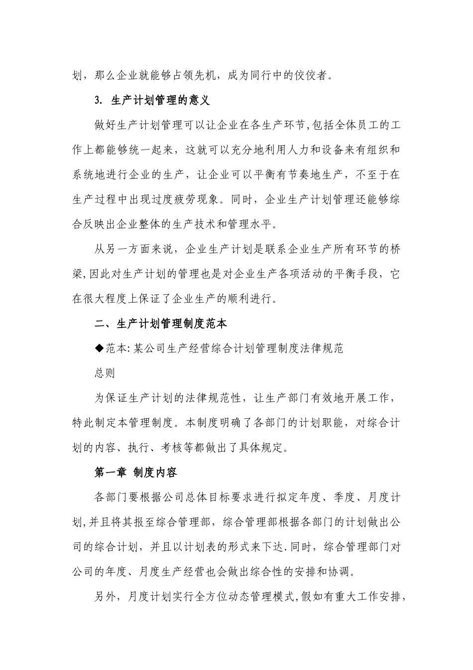 生产管理制度范本_第2页