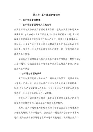 生产管理制度范本