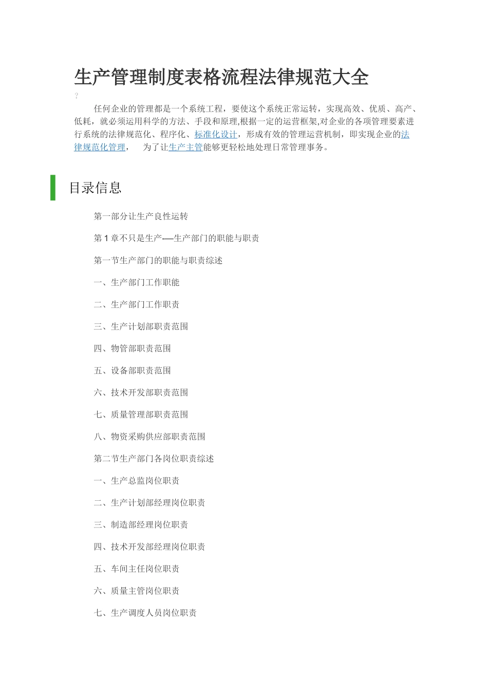 生产管理制度表格流程规范大全_第1页