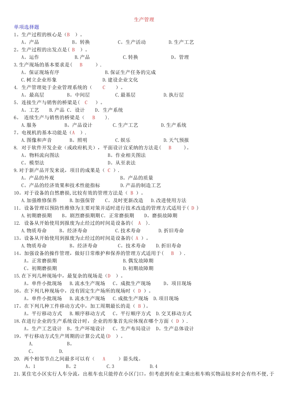 生产管理历年考试试题及答案汇总_第1页