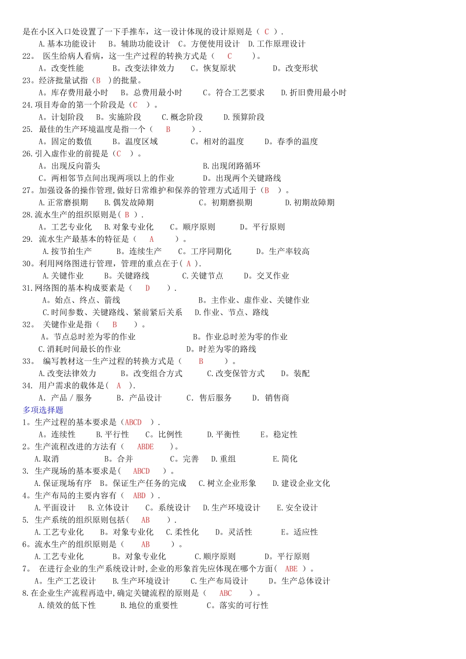 生产管理历年考试试题及答案汇总_第2页