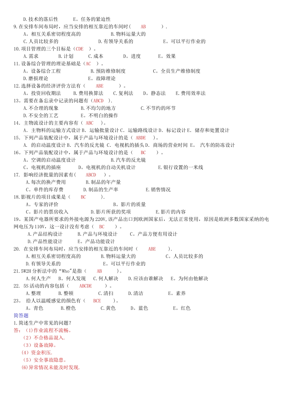 生产管理历年考试试题及答案汇总_第3页