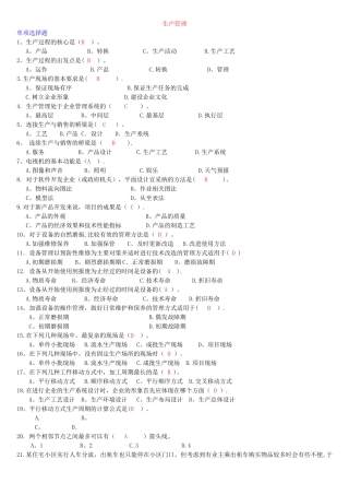 生产管理历年考试试题及答案汇总
