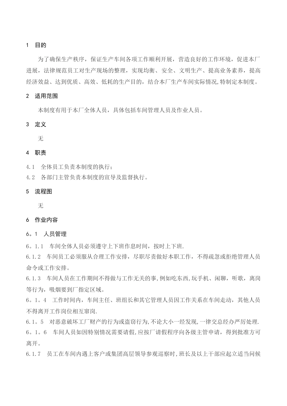 生产管理办法_第3页