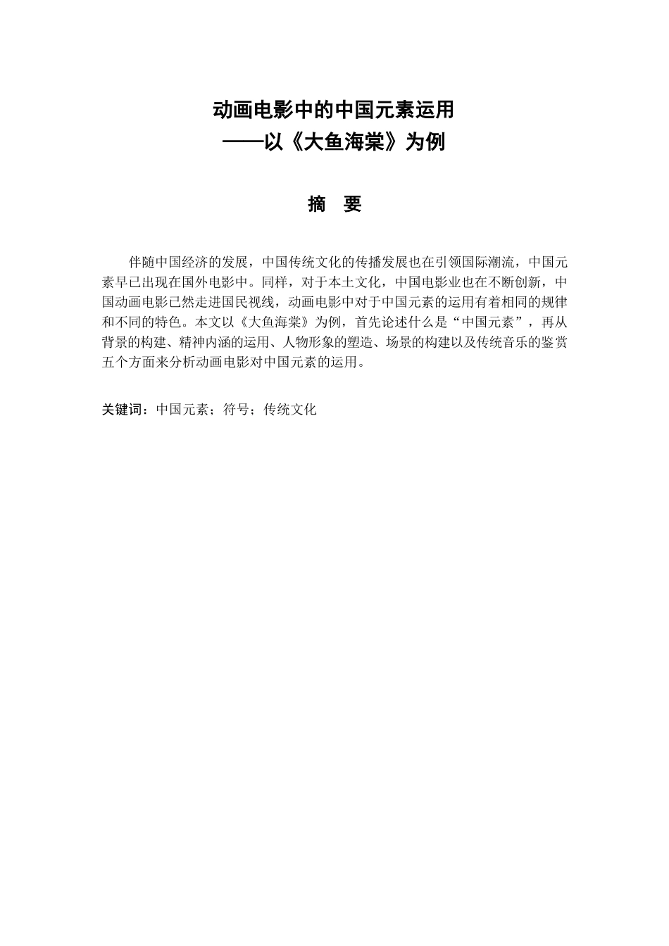 动画电影中的中国元素运用——以《大鱼海棠》为例  影视编导专业_第1页