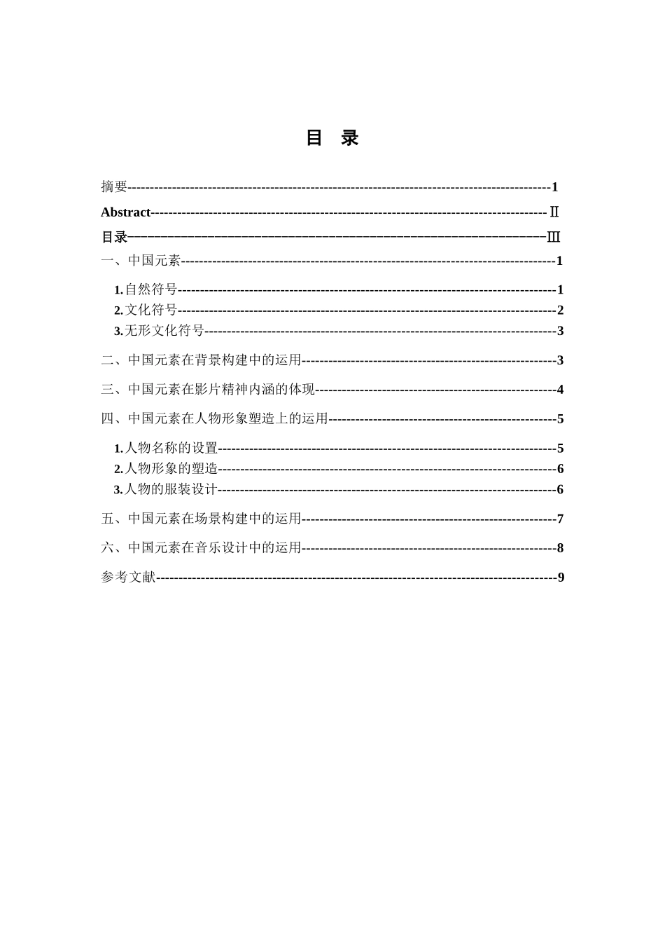 动画电影中的中国元素运用——以《大鱼海棠》为例  影视编导专业_第3页