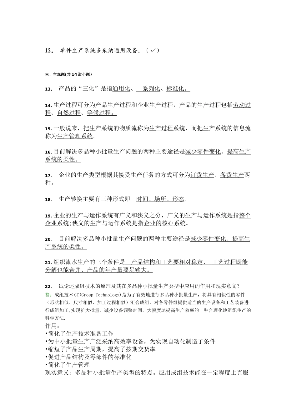 生产管理在线离线答案_第2页