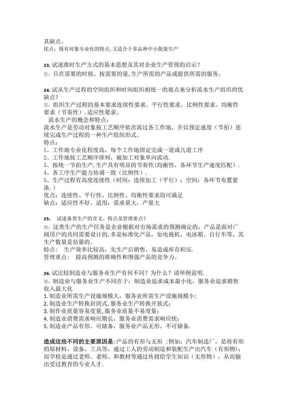 生产管理在线离线答案_第3页