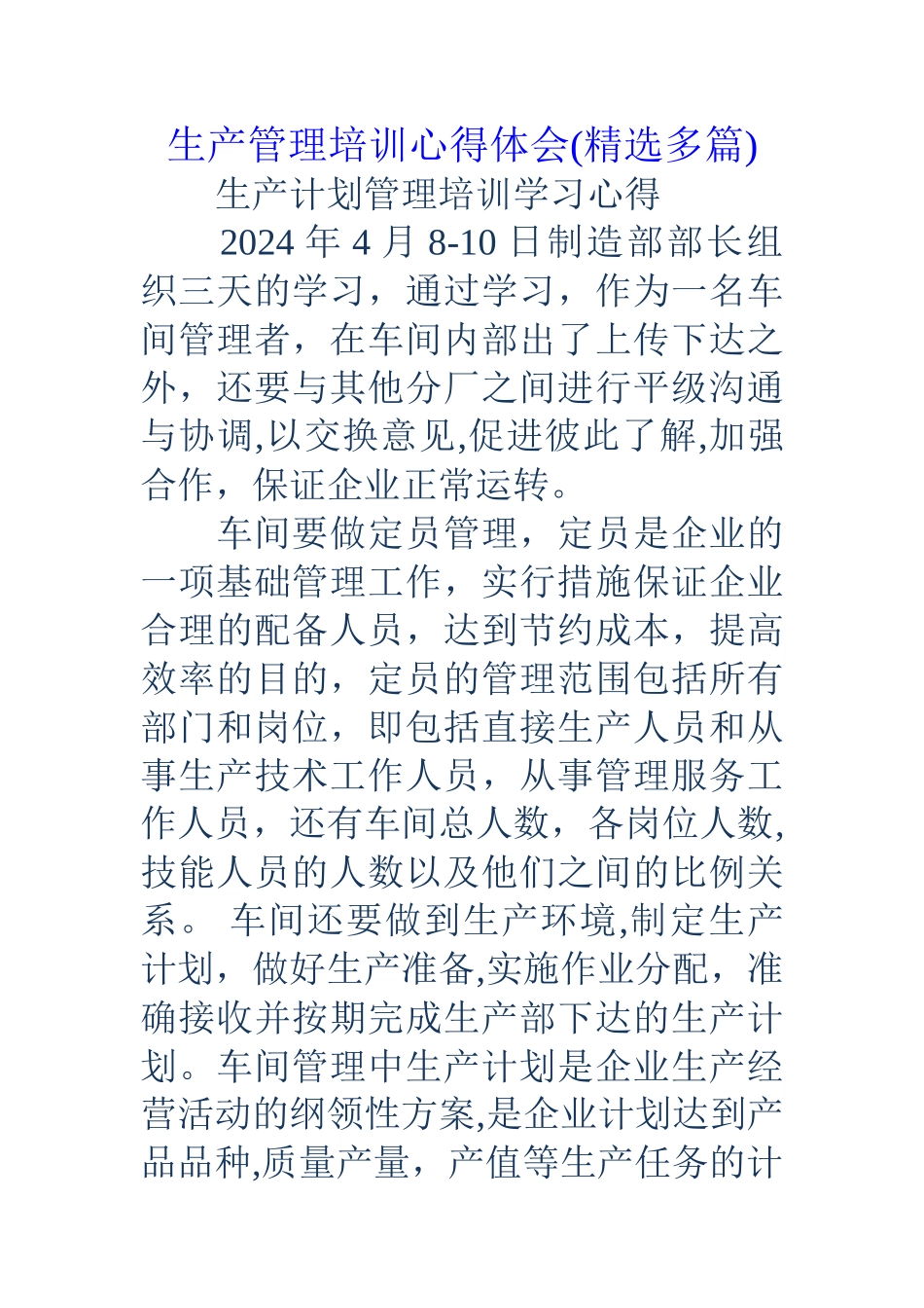 生产管理培训心得体会(精选多篇)_第1页