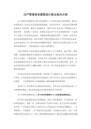 生产管理培训课程设计要点相关介绍