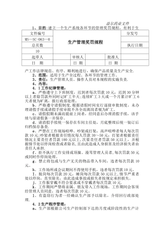 生产管理奖罚规程