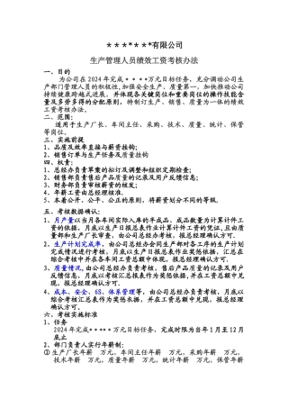 生产管理人员绩效工资考核办法