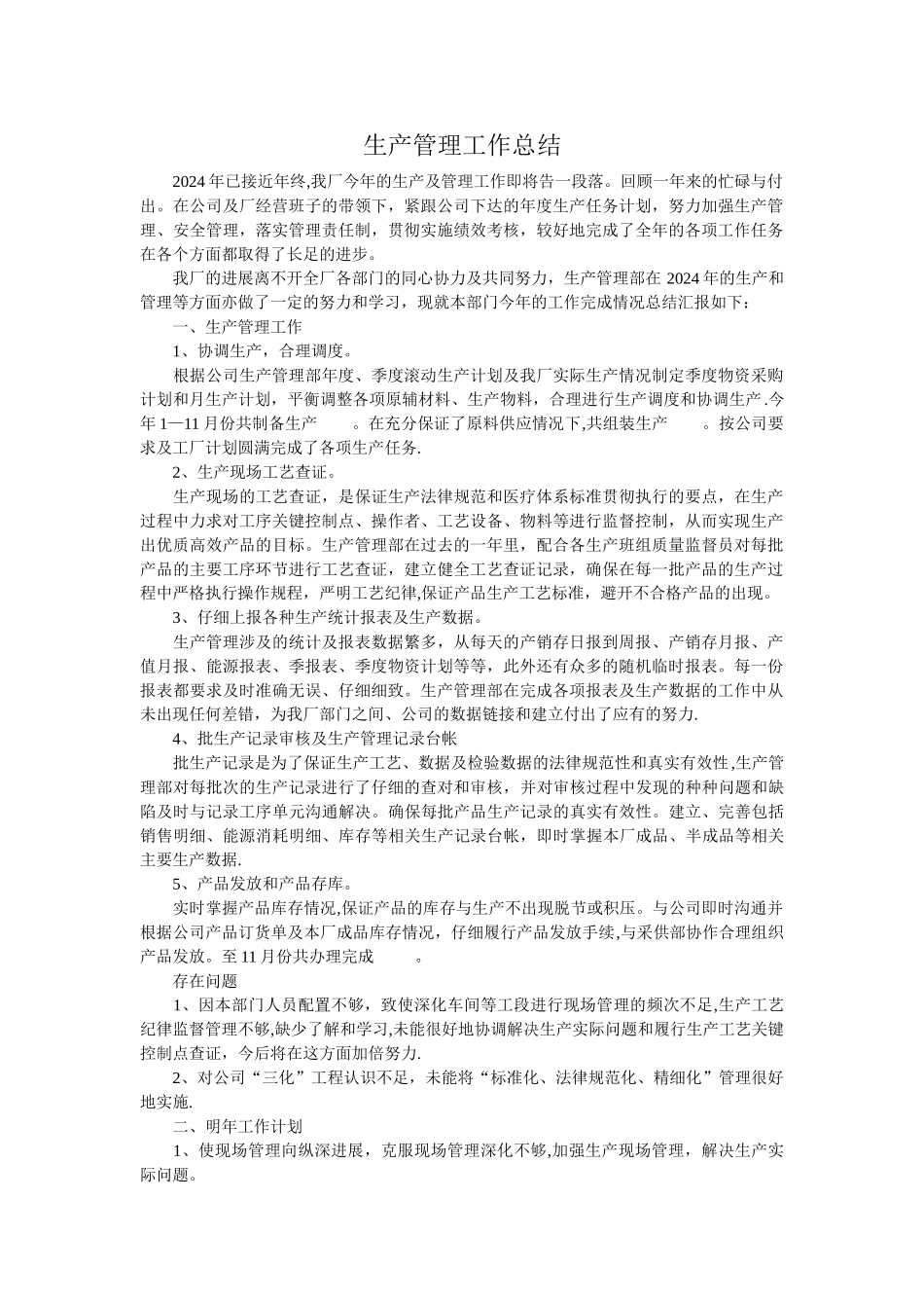 生产管理工作总结_第1页