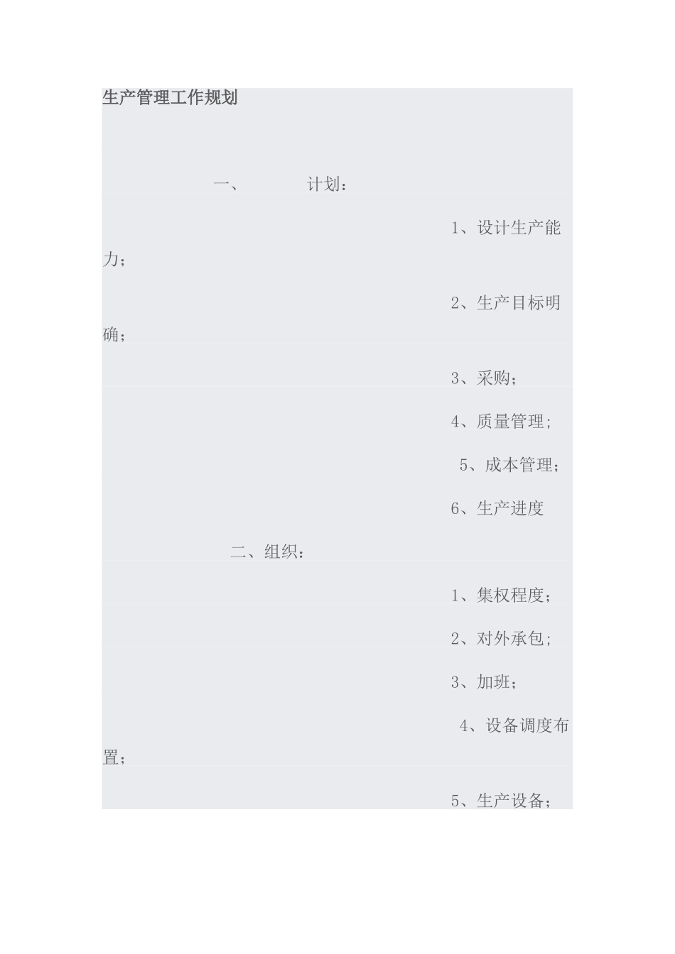 生产管理工作规划_第1页