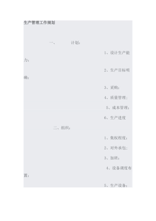 生产管理工作规划