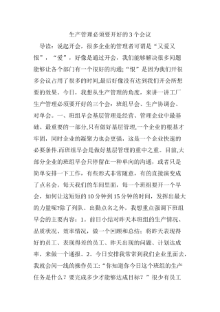 生产管理必须要开好的3个会议