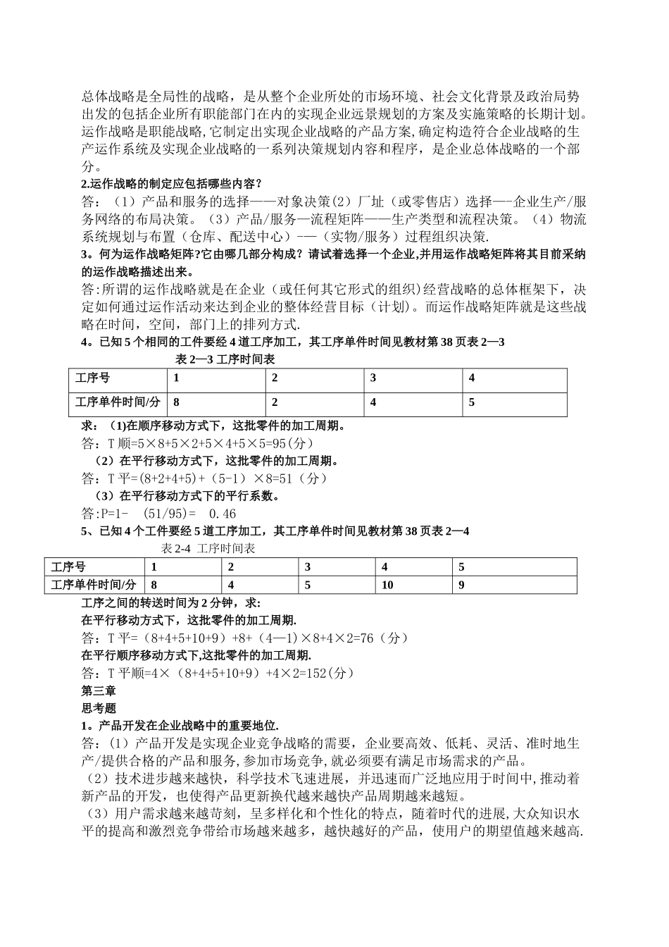 生产管理离线作业_第2页