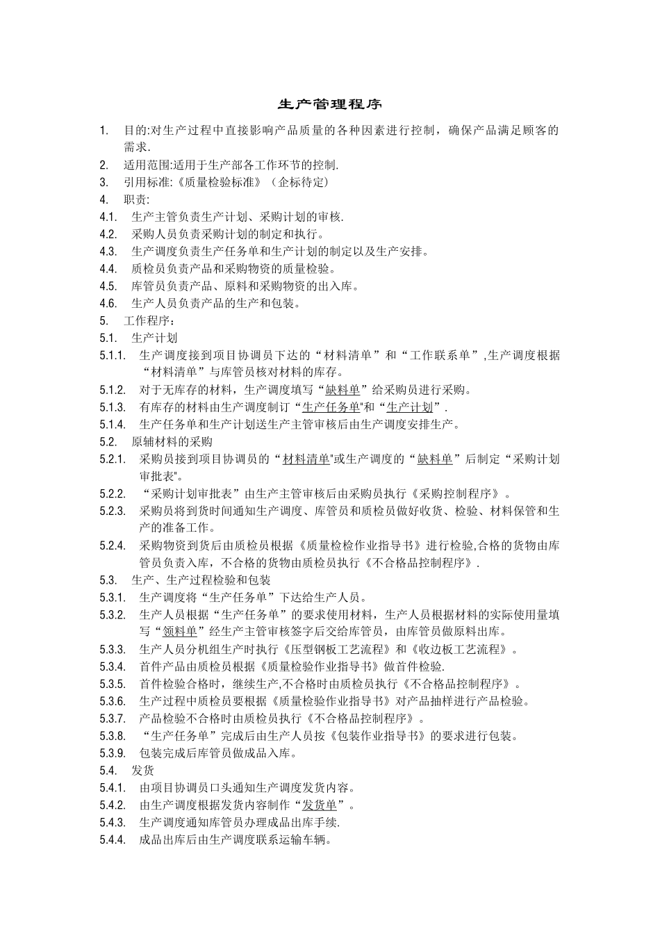 生产管理程序_第1页