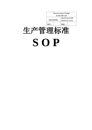 生产管理标准SOP-全套