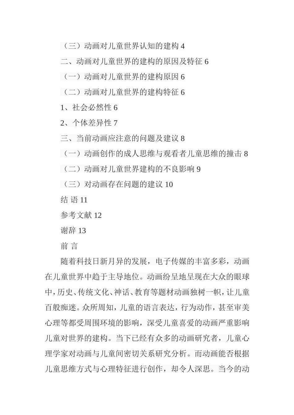 动画对儿童世界的建构分析研究 影视编导专业_第3页