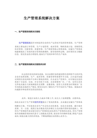 生产管理系统解决方案