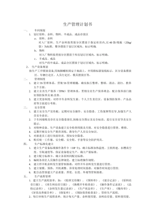 生产管理计划书