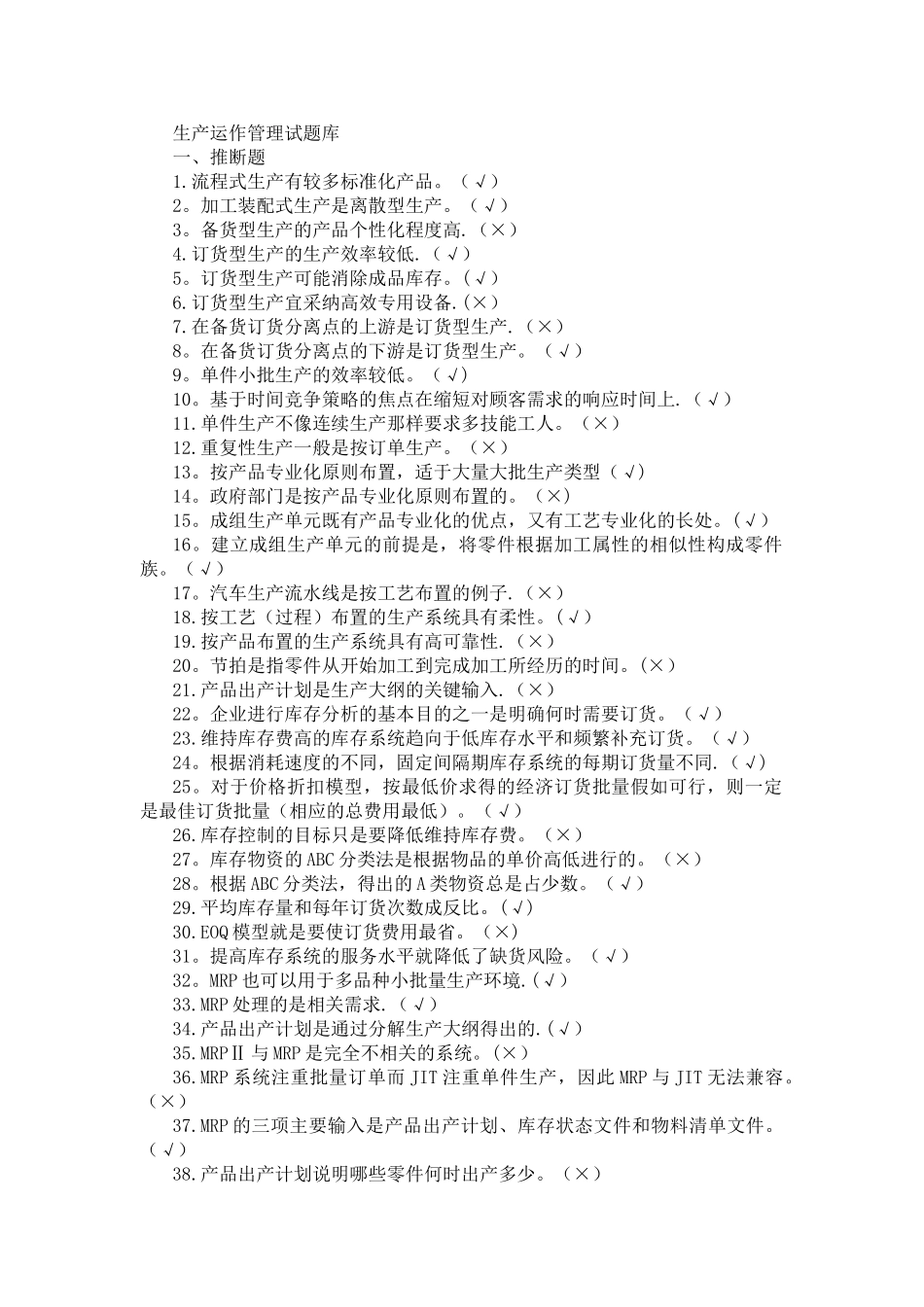 生产管理试题库_第1页