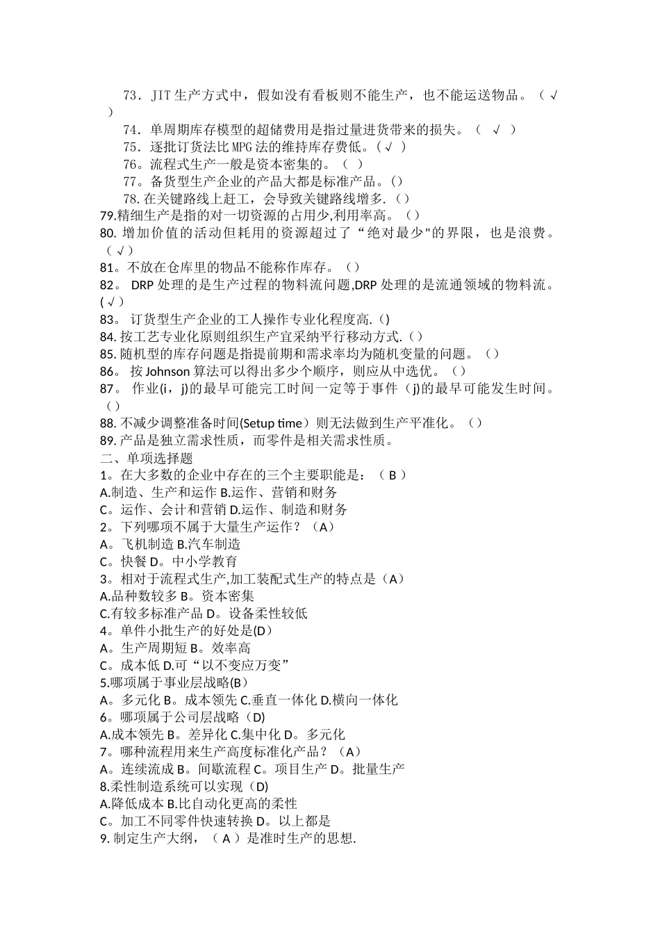 生产管理试题库_第3页