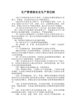 生产管理部安全生产责任制