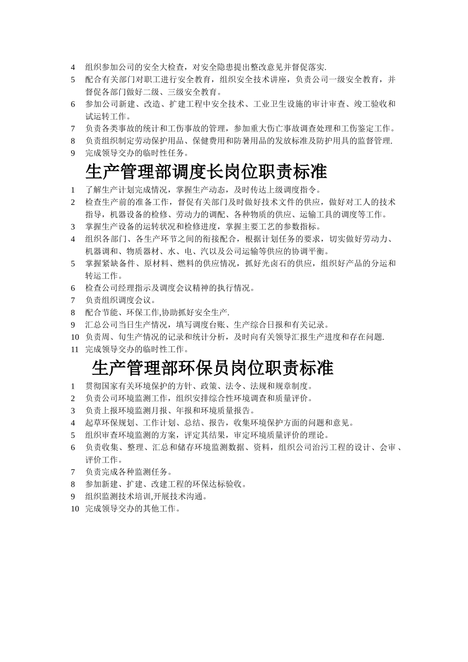 生产管理部岗位职责标准-Microsoft-Word-文档_第2页
