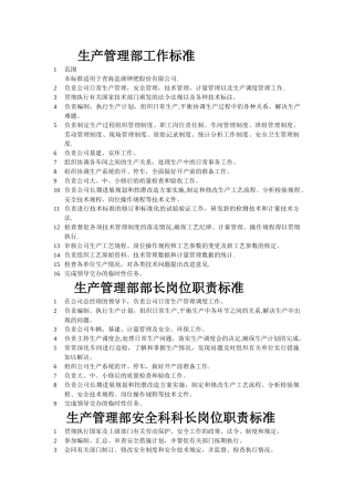 生产管理部岗位职责标准-Microsoft-Word-文档