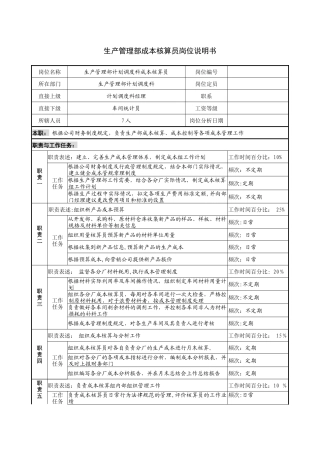 生产管理部成本核算员岗位说明书