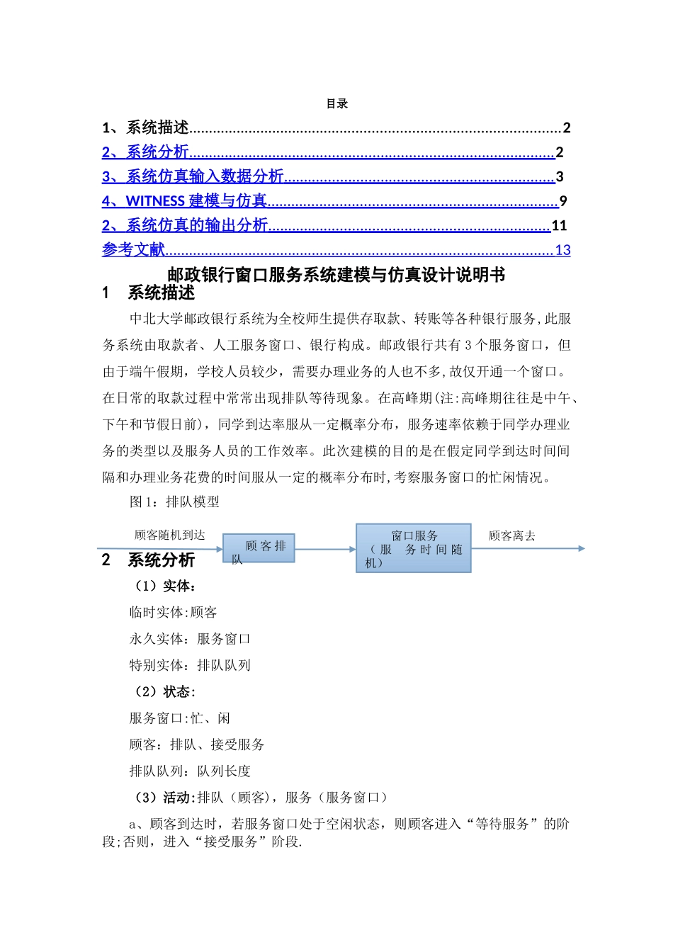 生产系统建模与仿真课程设计说明书_第1页