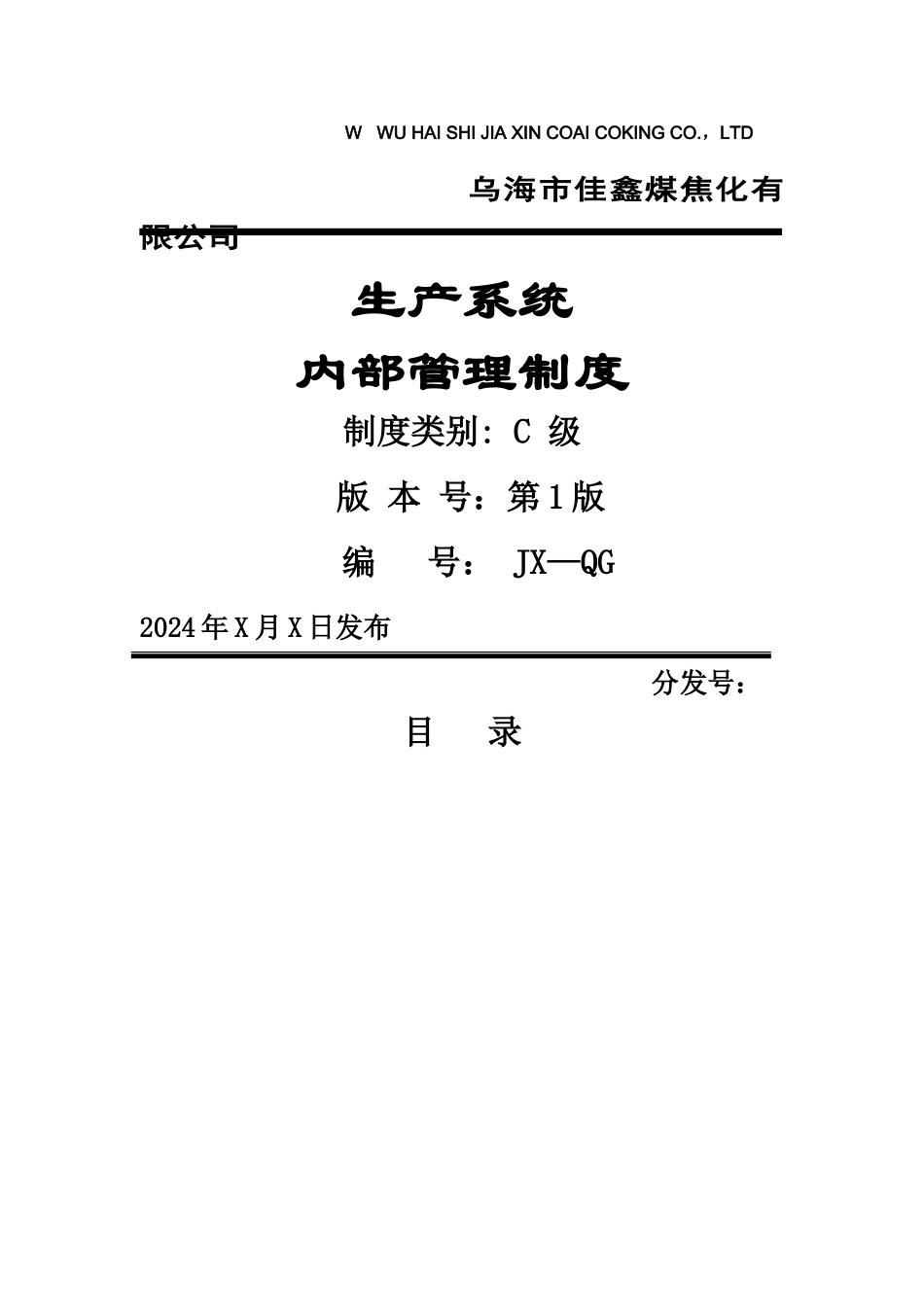 生产系统管理制度-调度室_第1页