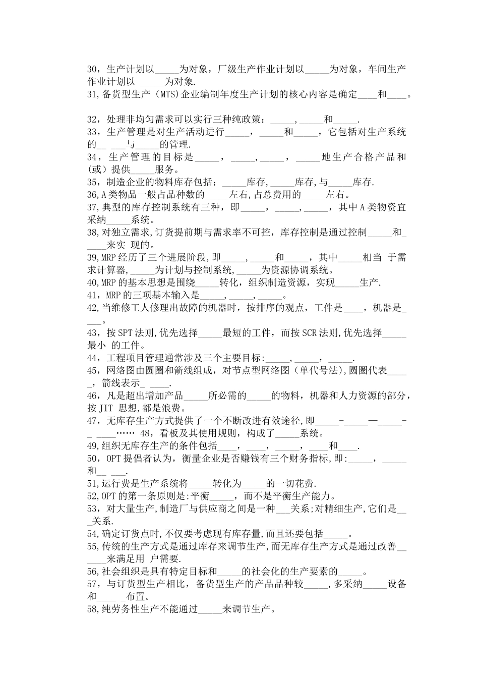 生产管理题库_第2页