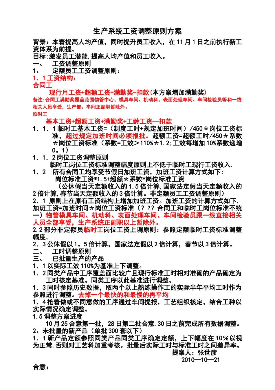 生产系统工资调方案_第1页