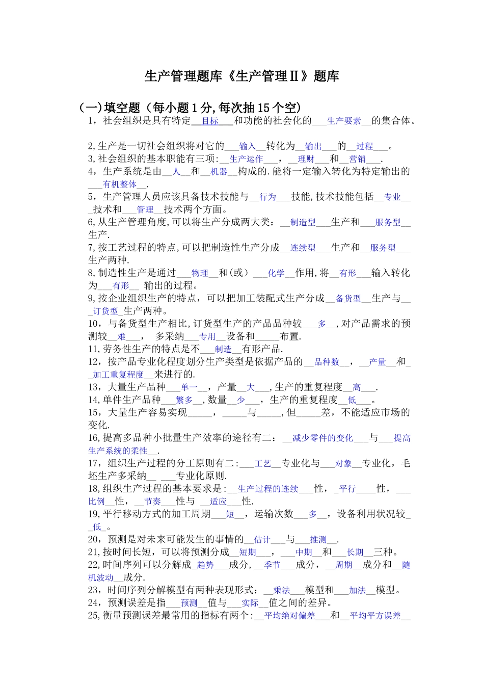 生产管理题库(含答案)_第1页