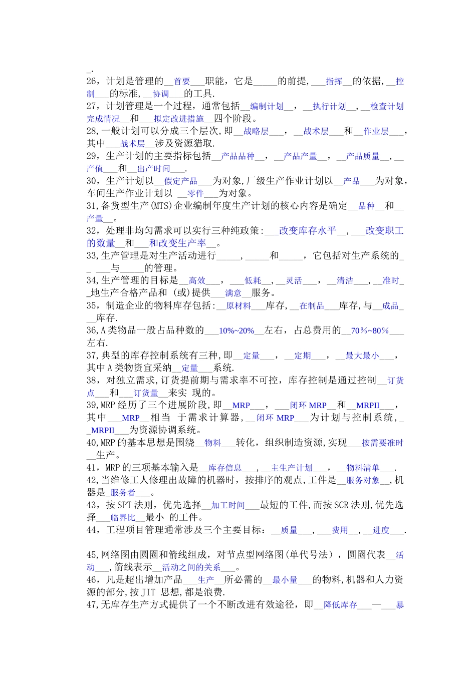 生产管理题库(含答案)_第2页