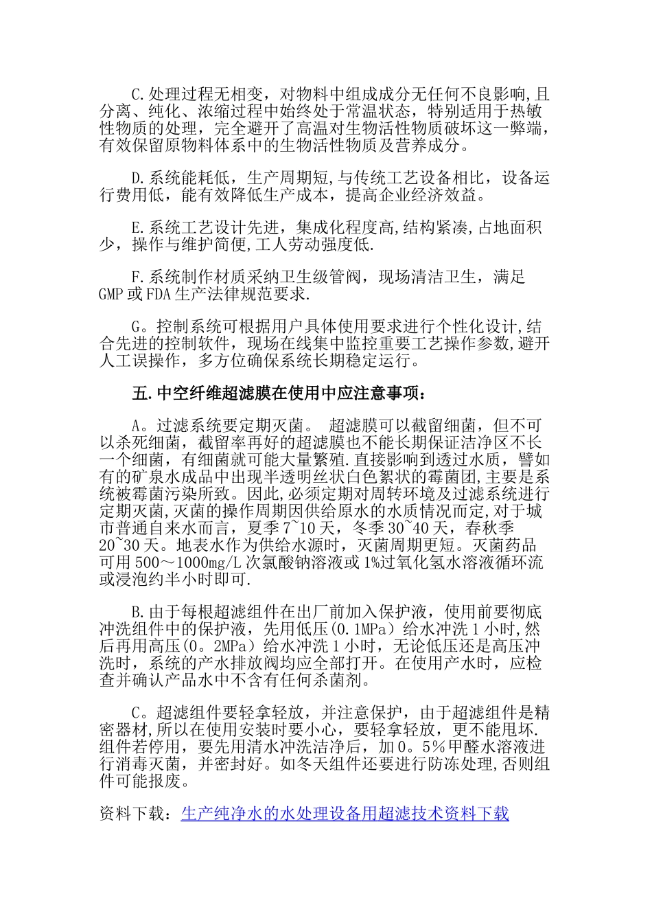 生产纯净水的水处理设备用超滤技术资料下载_第2页
